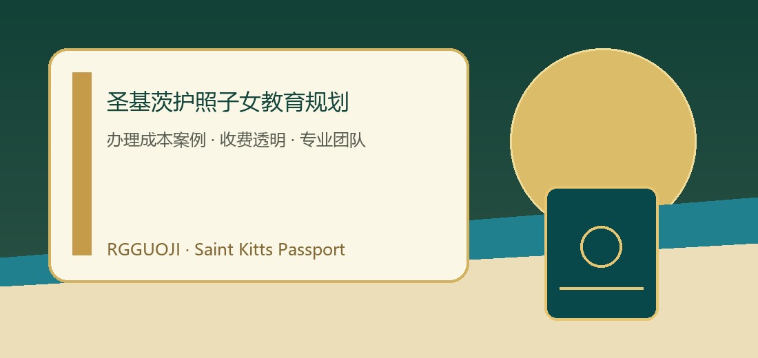 圣基茨护照子女教育规划费用规划示意图