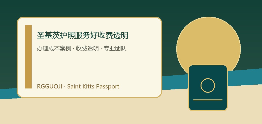圣基茨护照服务好收费透明费用规划示意图