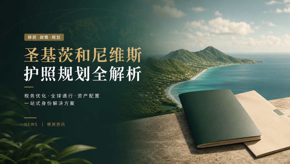 圣基茨护照能带父母一起申请吗？家庭成员资格与成本案例