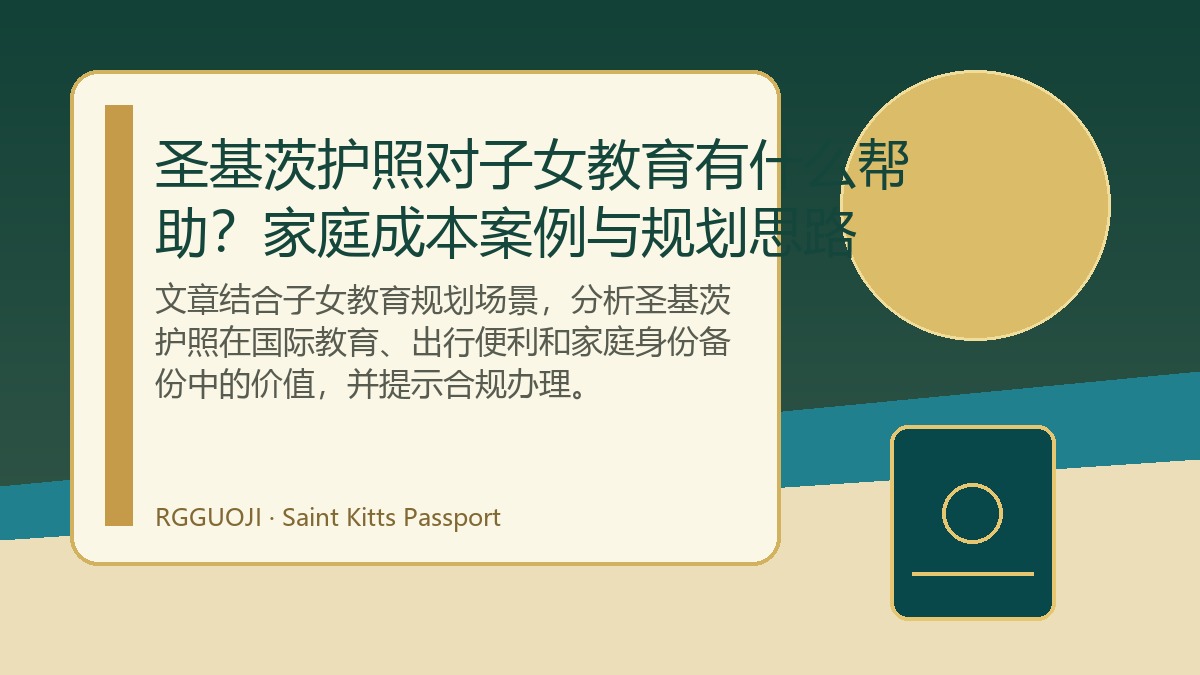 圣基茨护照对子女教育有什么帮助？家庭成本案例与规划思路