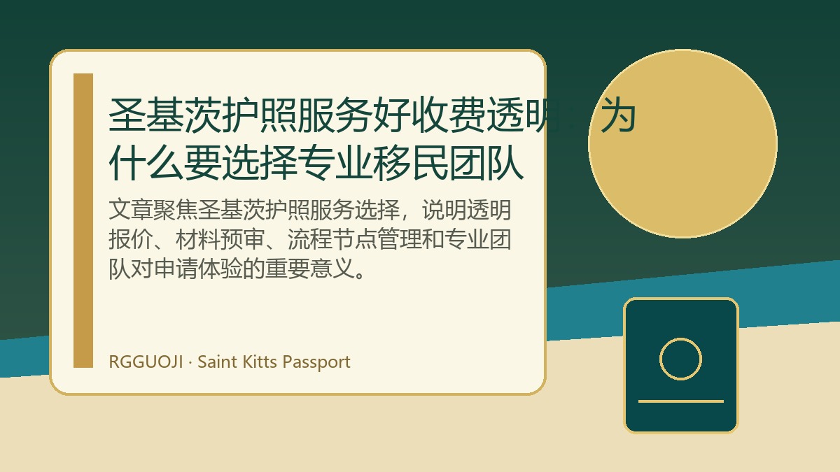 圣基茨护照服务好收费透明：为什么要选择专业移民团队