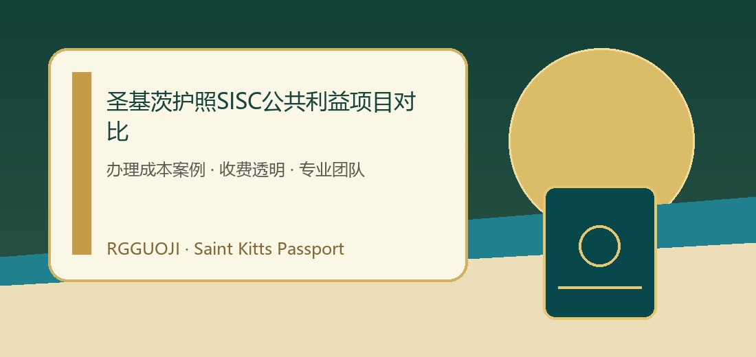 圣基茨护照SISC公共利益项目对比费用规划示意图