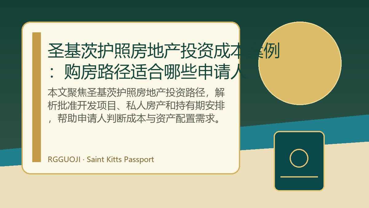 圣基茨护照房地产投资成本案例：购房路径适合哪些申请人