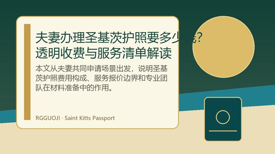 夫妻办理圣基茨护照要多少钱？透明收费与服务清单解读