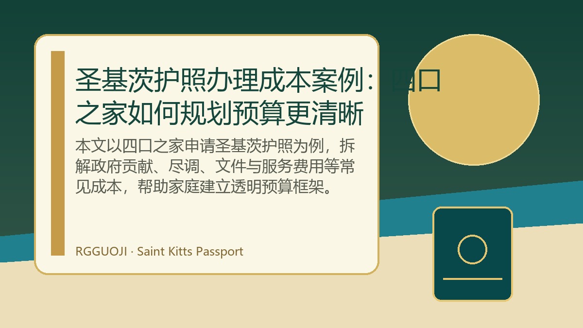 圣基茨护照办理成本案例：四口之家如何规划预算更清晰