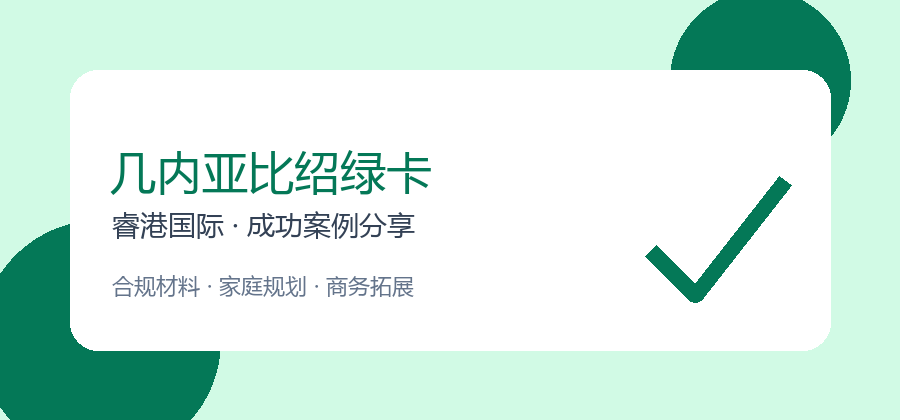 夫妻共同办理几内亚比绍绿卡，材料准备有哪些重点