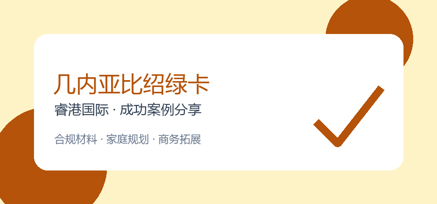 自由职业者申请几内亚比绍绿卡：睿港国际服务案例44（第44篇）