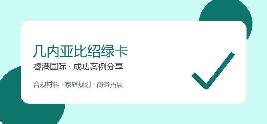 企业高管配置几内亚比绍绿卡：商务出行与身份弹性（第16篇）