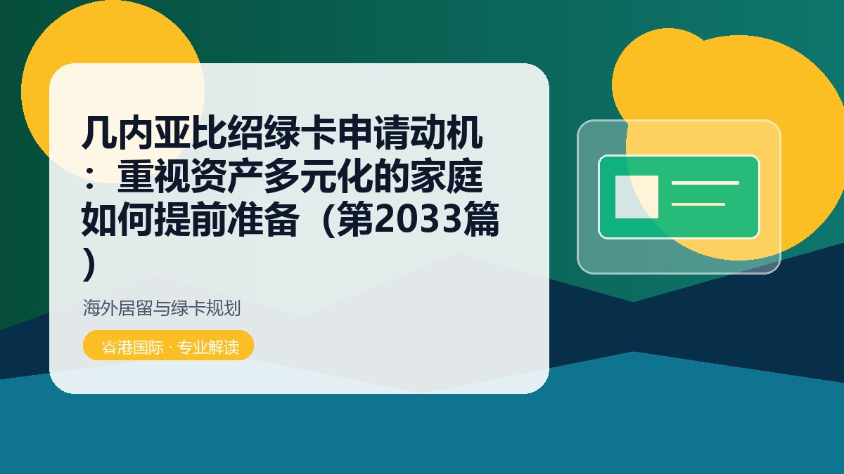 几内亚比绍绿卡申请动机：重视资产多元化的家庭如何提前准备（第2033篇）