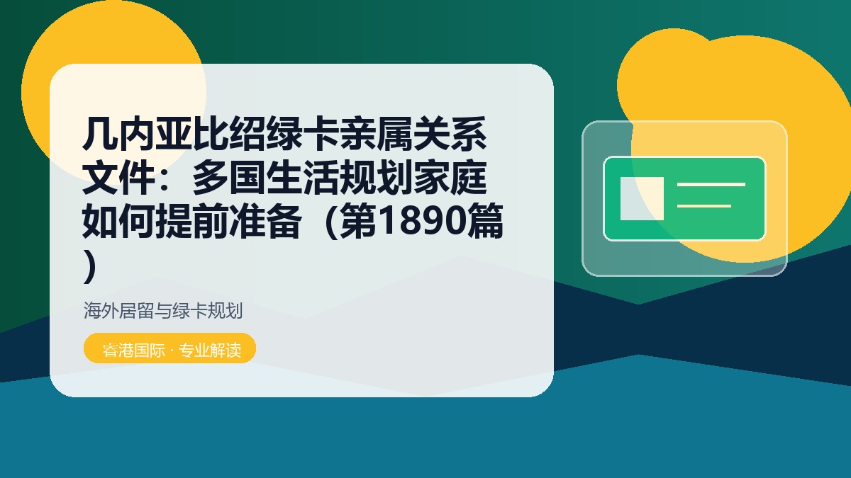 几内亚比绍绿卡亲属关系文件：多国生活规划家庭如何提前准备（第1890篇）