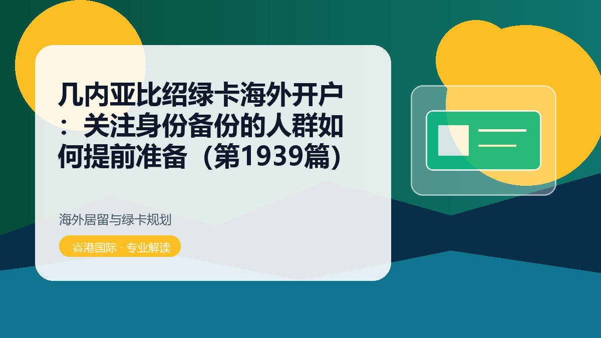 几内亚比绍绿卡海外开户：关注身份备份的人群如何提前准备（第1939篇）