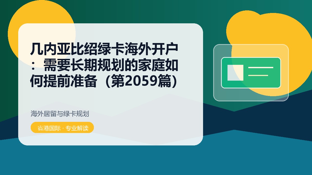 几内亚比绍绿卡海外开户：需要长期规划的家庭如何提前准备（第2059篇）