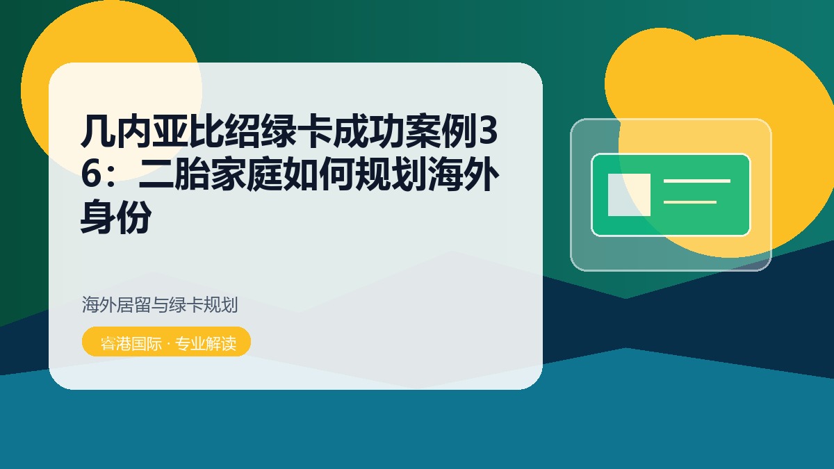 几内亚比绍绿卡成功案例36:二胎家庭如何规划海外身份