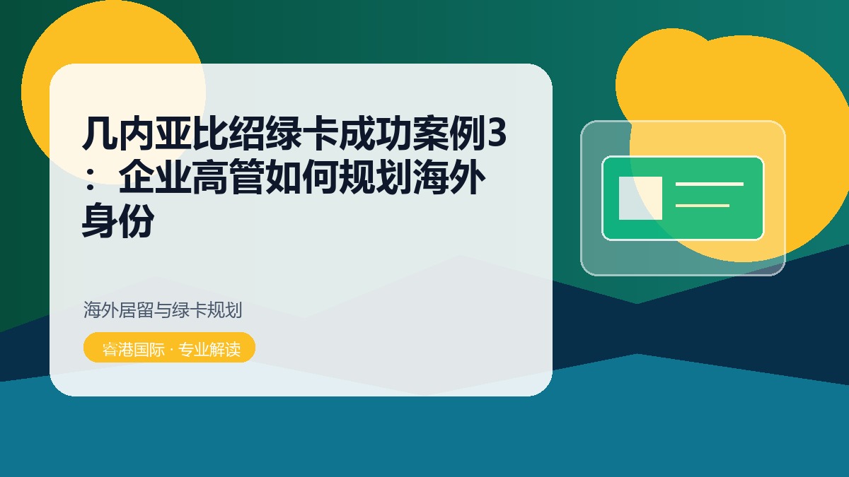 几内亚比绍绿卡成功案例3：企业高管如何规划海外身份