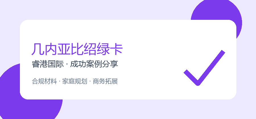 退休家庭为什么选择几内亚比绍绿卡？案例48与建议（第48篇）