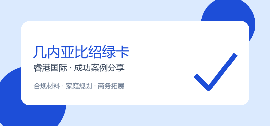跨境电商卖家办理几内亚比绍绿卡的成功经验（第17篇）