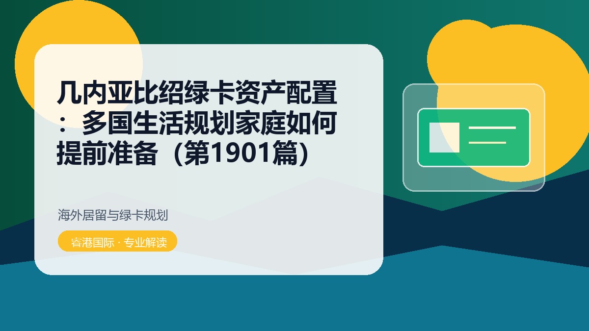 几内亚比绍绿卡资产配置：多国生活规划家庭如何提前准备（第1901篇）
