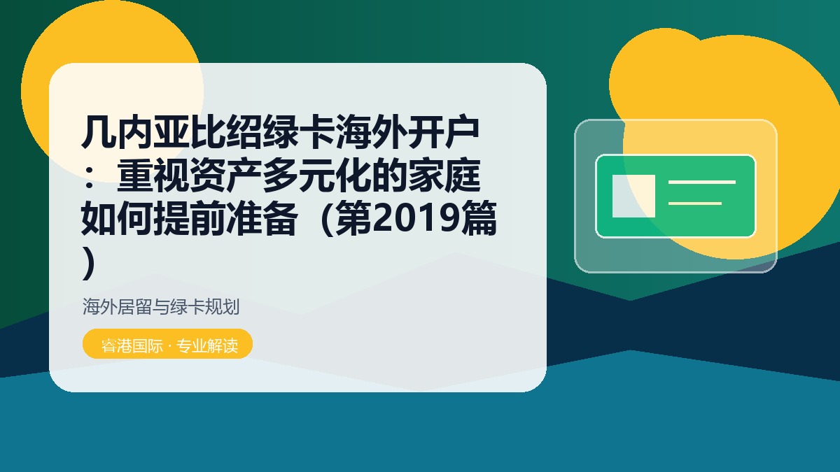 几内亚比绍绿卡海外开户：重视资产多元化的家庭如何提前准备（第2019篇）