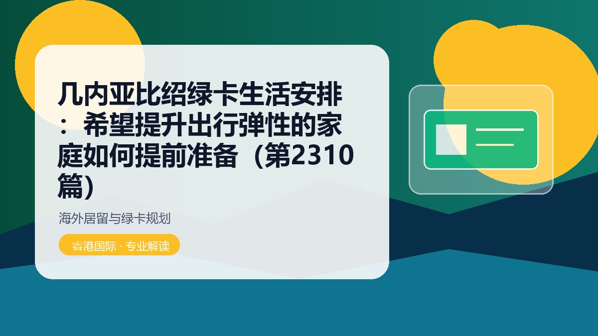 几内亚比绍绿卡生活安排:希望提升出行弹性的家庭如何提前准备(第2310篇)