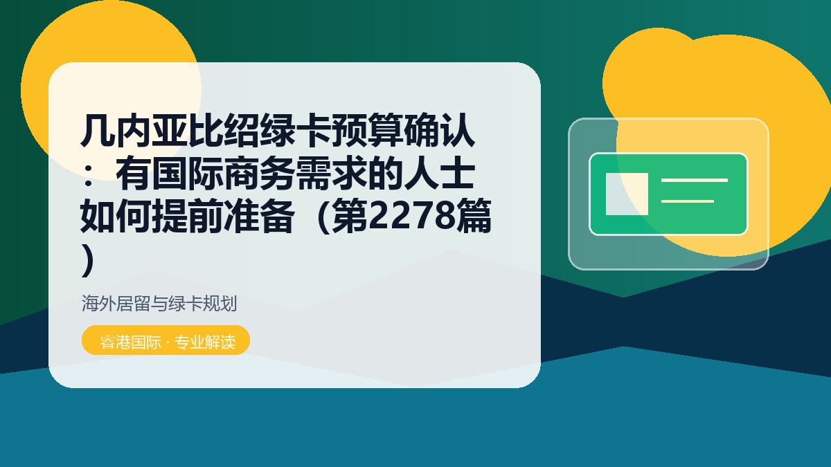 几内亚比绍绿卡预算确认：有国际商务需求的人士如何提前准备（第2278篇）