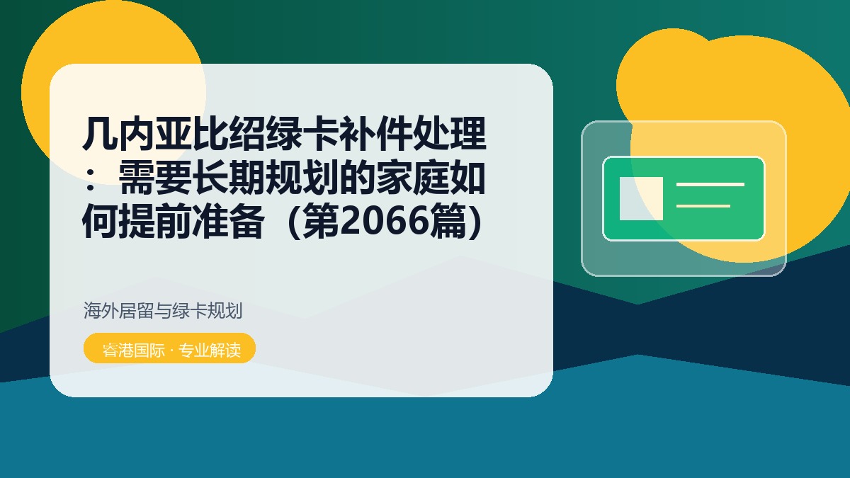 几内亚比绍绿卡补件处理：需要长期规划的家庭如何提前准备（第2066篇）