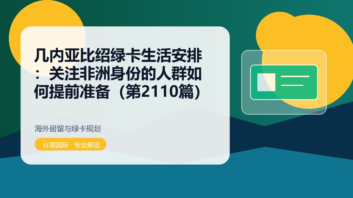 几内亚比绍绿卡生活安排:关注非洲身份的人群如何提前准备(第2110篇)