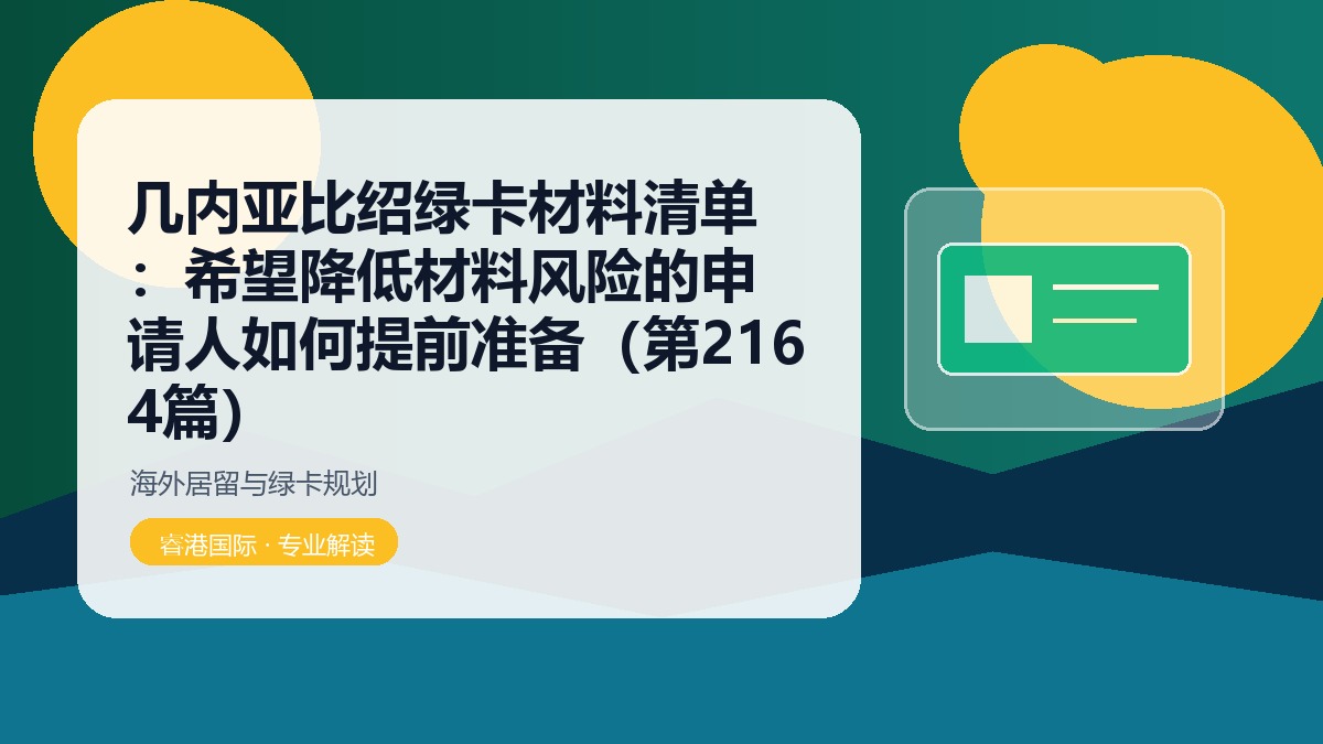 几内亚比绍绿卡材料清单:希望降低材料风险的申请人如何提前准备(第2164篇)