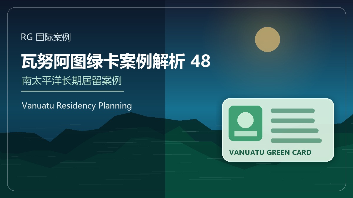 瓦努阿图绿卡案例解析48：自由职业者的南太平洋选择