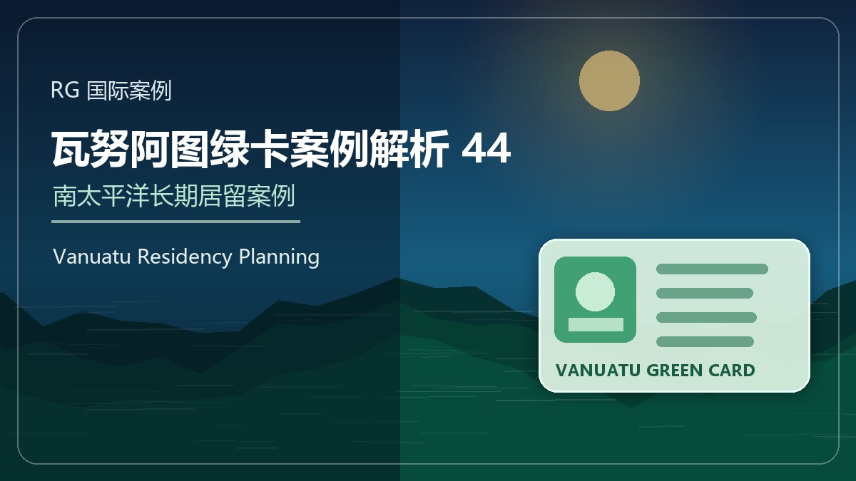 瓦努阿图绿卡案例解析44：跨境业务经营者的身份优化