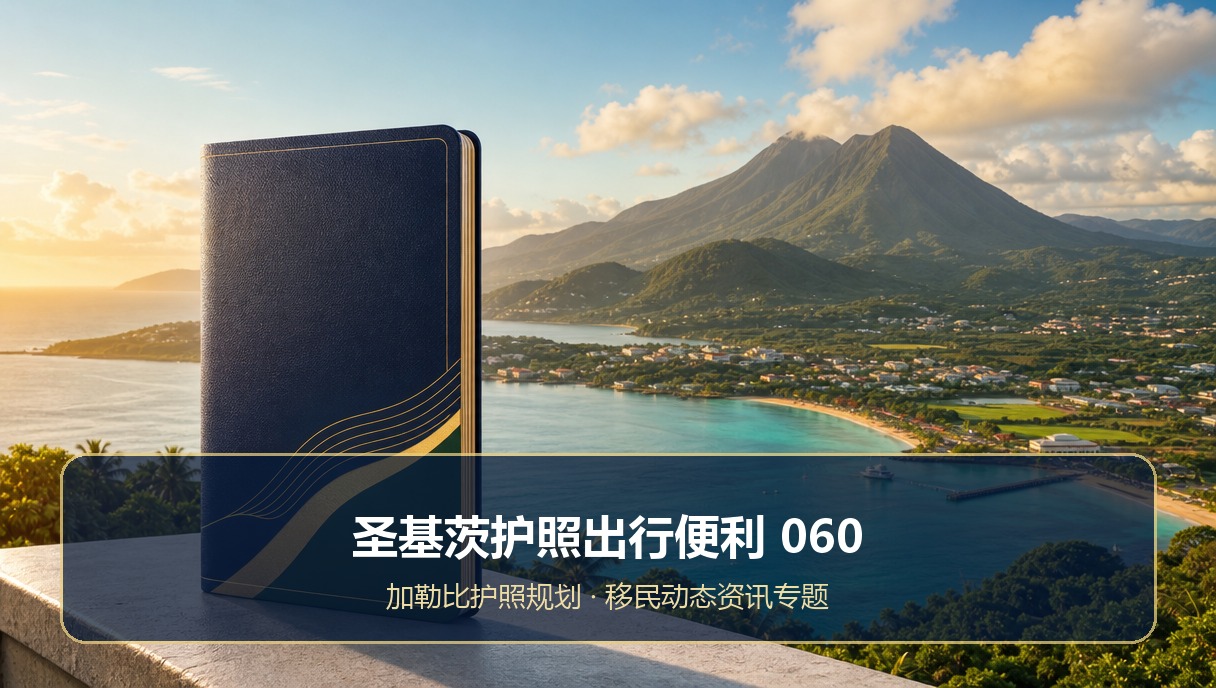 圣基茨护照出行便利：移民动态专题060