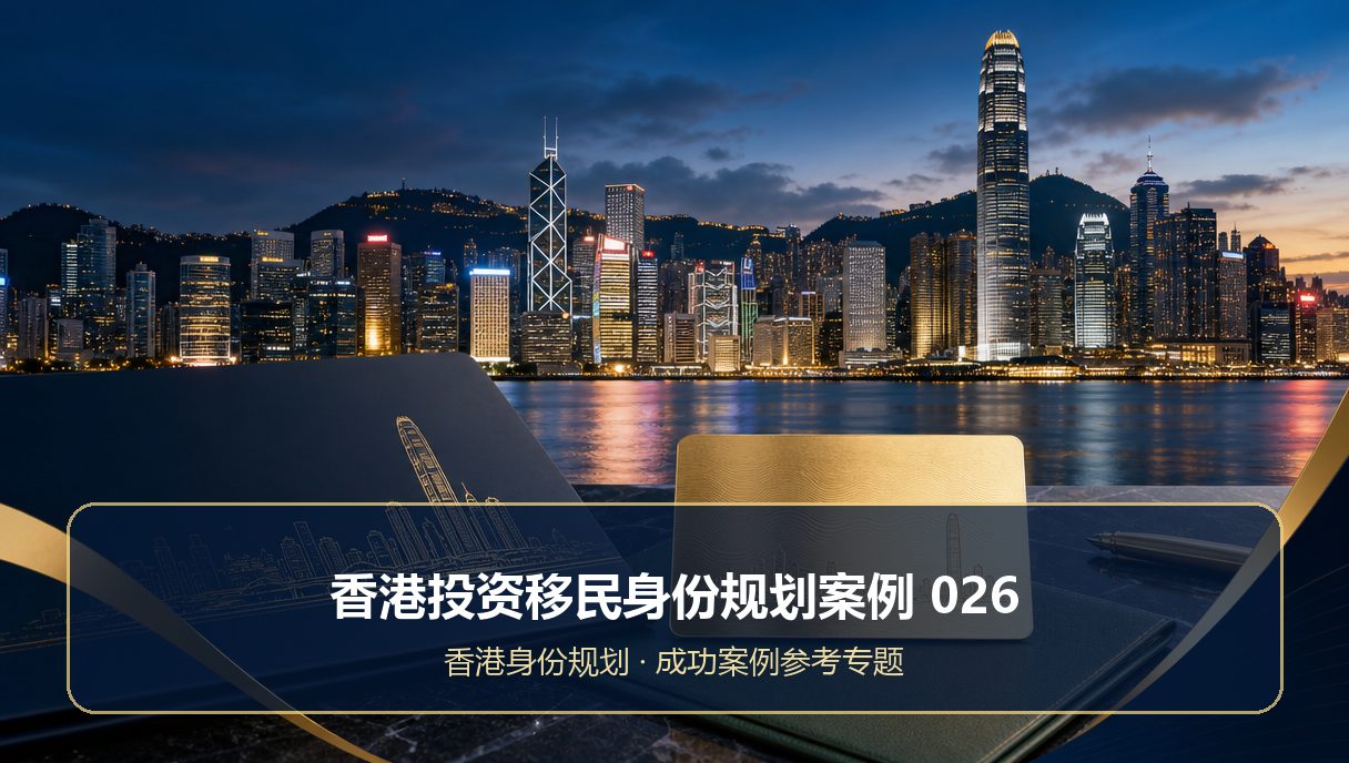 香港投资移民身份规划案例：成功案例参考026