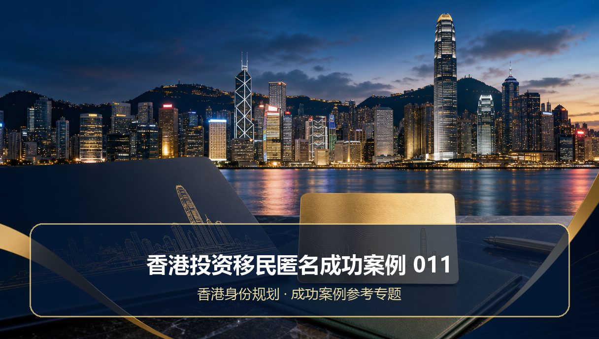 香港投资移民匿名成功案例：成功案例参考011