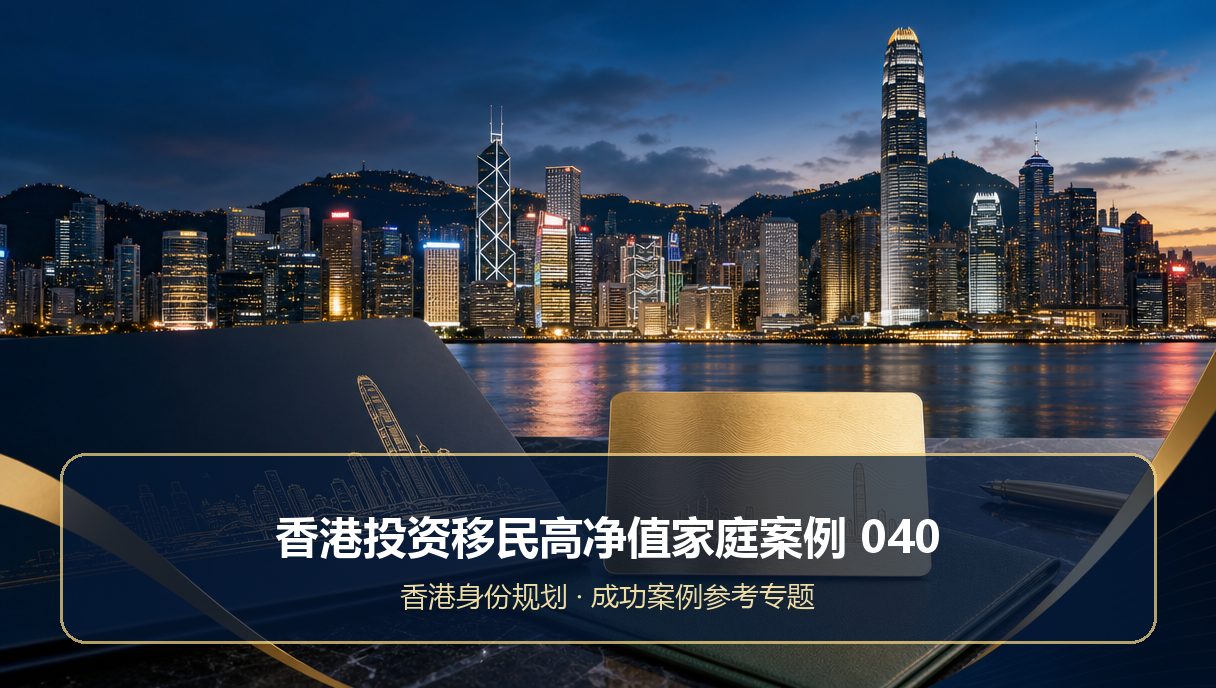 香港投资移民高净值家庭案例：成功案例参考040