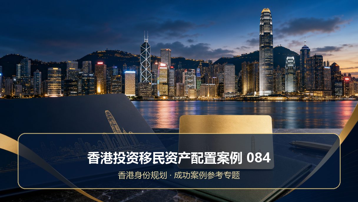 香港投资移民资产配置案例：成功案例参考084